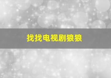 找找电视剧狼狼