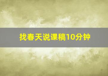 找春天说课稿10分钟