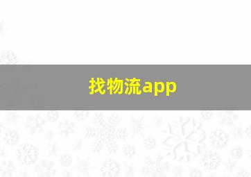 找物流app