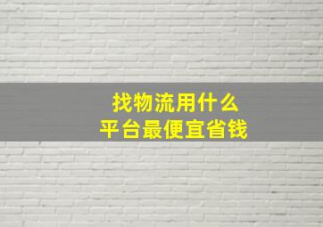 找物流用什么平台最便宜省钱