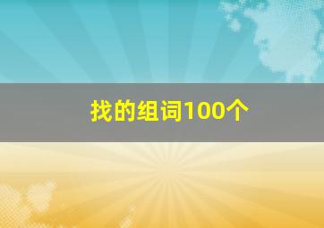 找的组词100个