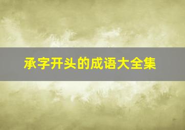 承字开头的成语大全集