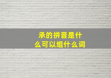 承的拼音是什么可以组什么词