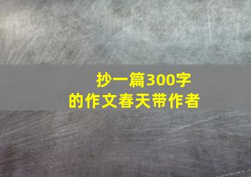 抄一篇300字的作文春天带作者