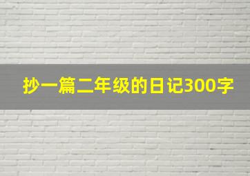 抄一篇二年级的日记300字