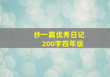 抄一篇优秀日记200字四年级