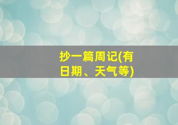 抄一篇周记(有日期、天气等)