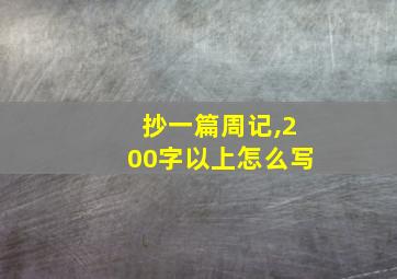 抄一篇周记,200字以上怎么写