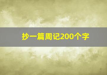 抄一篇周记200个字