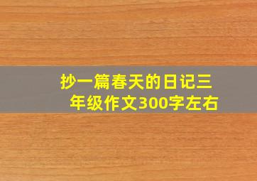 抄一篇春天的日记三年级作文300字左右