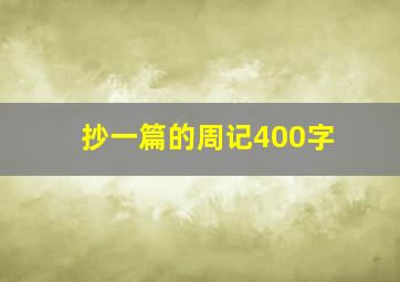 抄一篇的周记400字