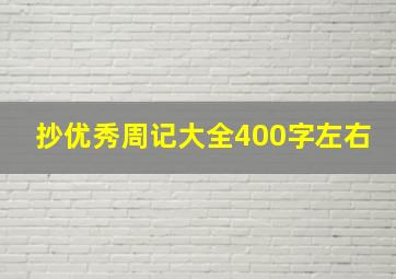 抄优秀周记大全400字左右