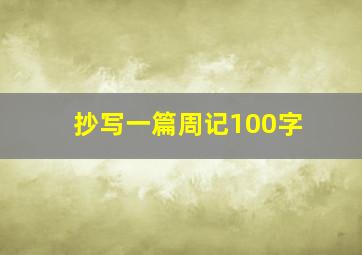 抄写一篇周记100字