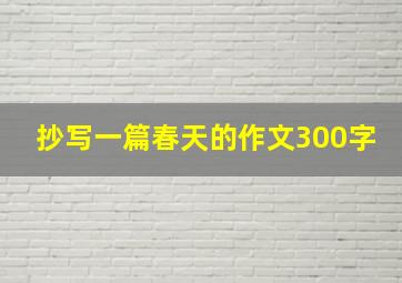 抄写一篇春天的作文300字