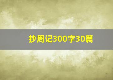 抄周记300字30篇