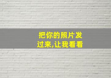 把你的照片发过来,让我看看