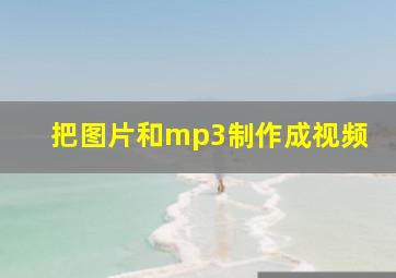 把图片和mp3制作成视频