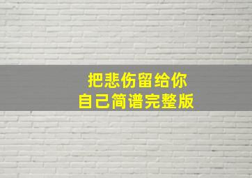 把悲伤留给你自己简谱完整版