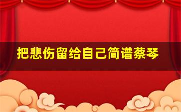 把悲伤留给自己简谱蔡琴