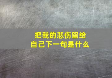 把我的悲伤留给自己下一句是什么