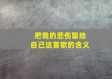 把我的悲伤留给自己这首歌的含义