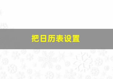 把日历表设置