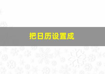 把日历设置成