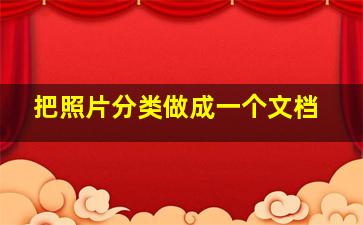 把照片分类做成一个文档