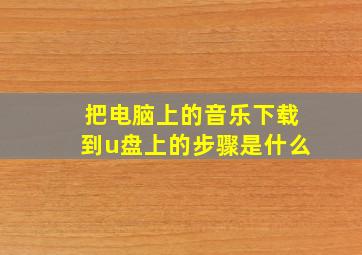 把电脑上的音乐下载到u盘上的步骤是什么