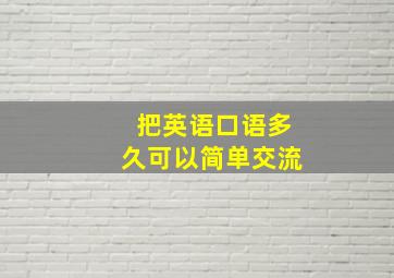 把英语口语多久可以简单交流