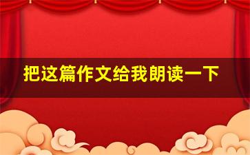 把这篇作文给我朗读一下