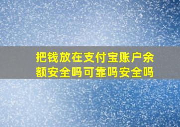 把钱放在支付宝账户余额安全吗可靠吗安全吗