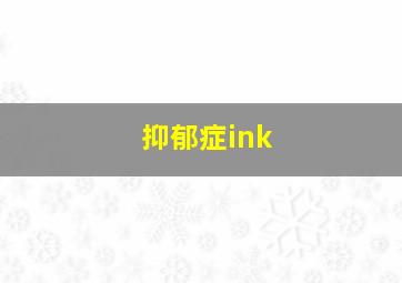 抑郁症ink