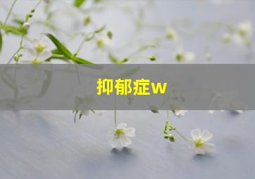 抑郁症w