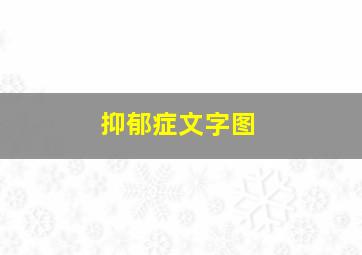 抑郁症文字图