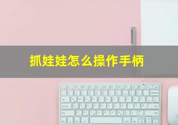 抓娃娃怎么操作手柄