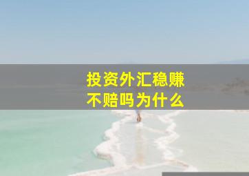 投资外汇稳赚不赔吗为什么