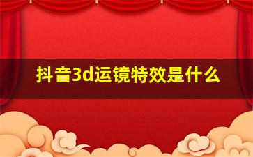 抖音3d运镜特效是什么