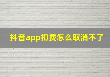 抖音app扣费怎么取消不了