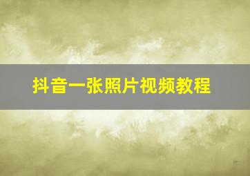 抖音一张照片视频教程