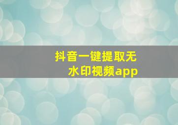 抖音一键提取无水印视频app