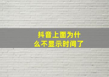 抖音上面为什么不显示时间了