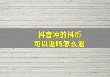 抖音冲的抖币可以退吗怎么退