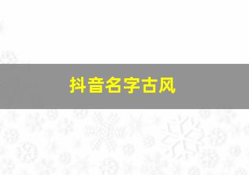 抖音名字古风