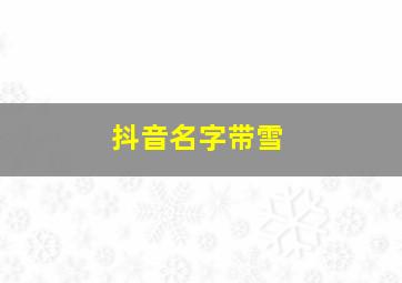 抖音名字带雪