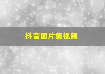 抖音图片集视频