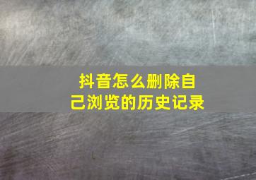 抖音怎么删除自己浏览的历史记录