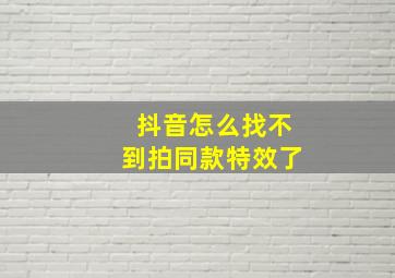 抖音怎么找不到拍同款特效了