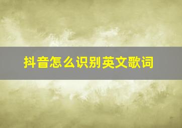 抖音怎么识别英文歌词