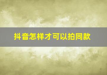 抖音怎样才可以拍同款